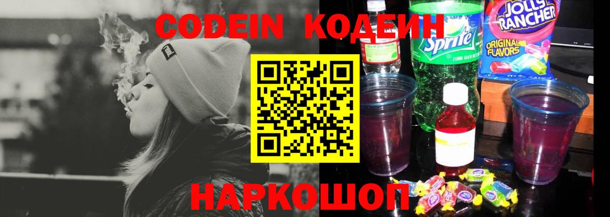 Кодеиновый сироп Lean напиток Lean (лин)  Вход с VPN  Кодеин Purple Drank  Уфа 